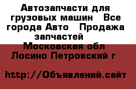 Автозапчасти для грузовых машин - Все города Авто » Продажа запчастей   . Московская обл.,Лосино-Петровский г.